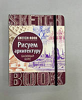 Sketchbook. Скетчбук "Рисуем архитектуру.Экспресс-курс рисования" рус/укр