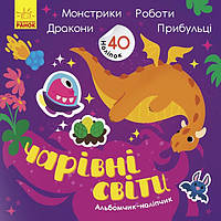 Альбомчик-наліпчик : Чарівні світи. Роботи. Монстрики. Дракони. Прибульці К1388003У irs