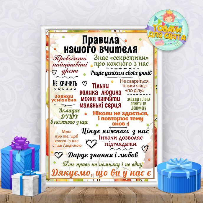 Постер вітальний для вчителя "Осінні правила вчителя" + оформлення в рамку