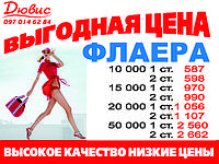 Печать флаеров 10 000, 15 000, 20 000, 50 000 за 2-4 дня. Дешево!