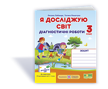 3 клас (НУШ). Я досліджую світ. Діагностичні роботи + Індекси результатів навчання учнів, до підручника