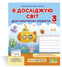 3 клас (НУШ). Я досліджую світ. Діагностичні роботи (Жаркова І., Мечник Л.), Підручники і посібники