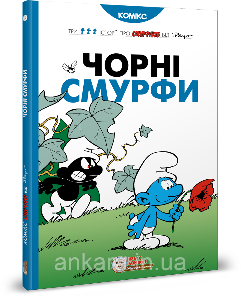Смурфики. Чорні смурфи.