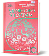 10 клас. Українська література. Підручник, рівень стандарту (Авраменко О. М.), Грамота