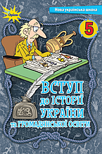 5 клас. НУШ. Вступ до історії України та громадянської освіти. Підручник (Щупак І.Я.), Оріон