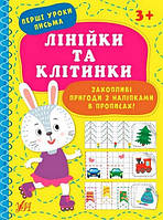 Перші уроки письма ЛІНІЙКИ ТА КЛІТИНКИ 21*28см Укр (Ула)