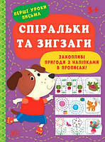 Перші уроки письма СПІРАЛЬКИ ТА ЗИГЗАГИ 21*28см Укр (Ула)