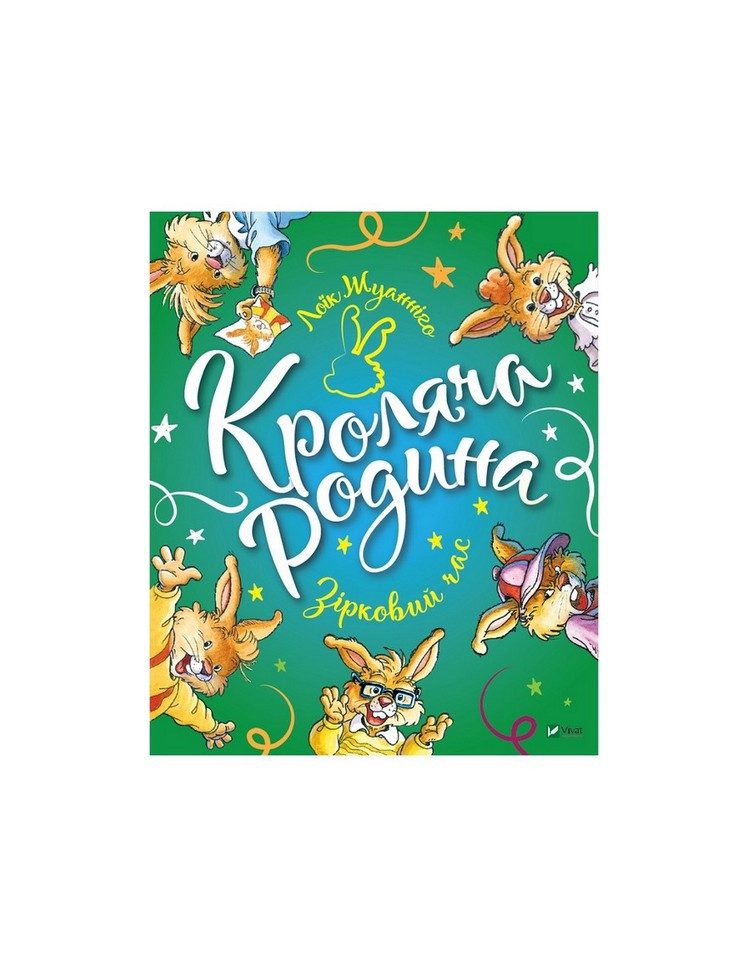 Світ чарівних казок КРОЛЯЧА РОДИНА. ЗІРКОВИЙ ЧАС Жуанніґо Л. Укр (Vivat)