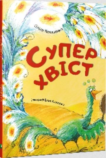 Акварель СУПЕРХВІСТ Пилипенко О. Укр (Vivat)