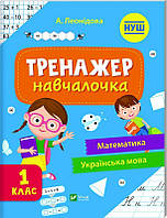 Шкільна бібліотека ТРЕНАЖЕР-НАВЧАЛОЧКА 1 клас А. Леонідова Укр (Vivat)