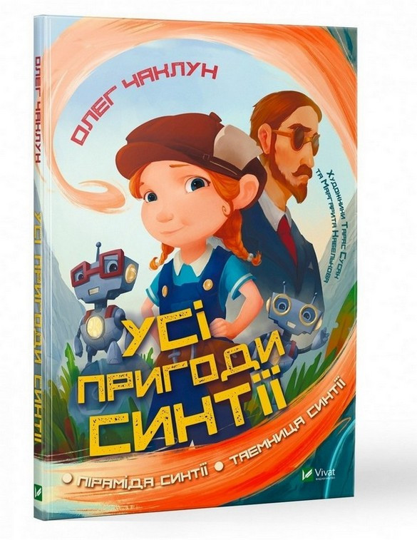 У вирі пригод УСІ ПРИГОДИ СИНТІЇ Чаклун О. Укр (Vivat)