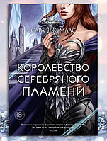 Книга " Королевство серебряного пламени " Сара Дж. Масс