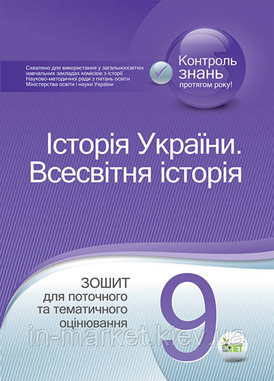 9 клас Історія України Всесвітня історія Зошит для поточного та тематичного оцінювання  Коніщева С.Є. ПЕТ