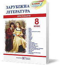 8 клас. Зарубіжна (світова) література. Хрестоматія~посібник (Світленко О.), Підручники і посібники