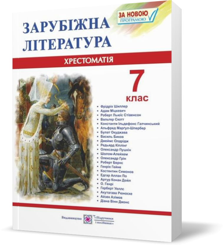 7 клас. Зарубіжна (світова) література. Хрестоматія~посібник (Світленко О.), Підручники і посібники