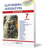 7 клас. Зарубіжна (світова) література. Хрестоматія~посібник (Світленко О.), Підручники і посібники