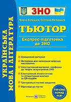 ЗНО 2023 Украинский язык и литература Тьютор Экспресс подготовка к ЗНО Билецкая Витвицкая изд ПіП укр