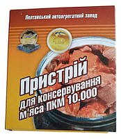 Устройство для консервирования консервации мяса тушенки зажим для банок ПААЗ Полтава