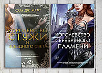 Комплект из двух книг " Королевство Стужи и звёздного света , Королевство серебряного племени" Сара Дж. Масс