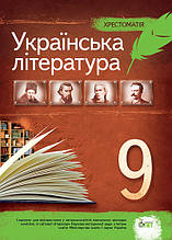 9 клас Українська література Хрестоматія Черсунова Н. І. ПЕТ