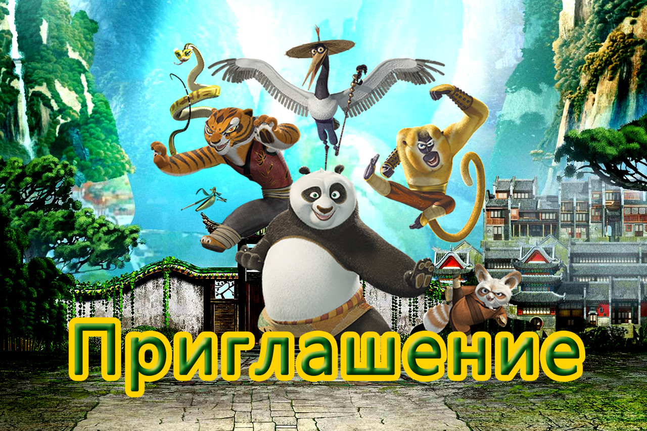 "Кунг-фу Панда" - Запрошення УКР, фото 1