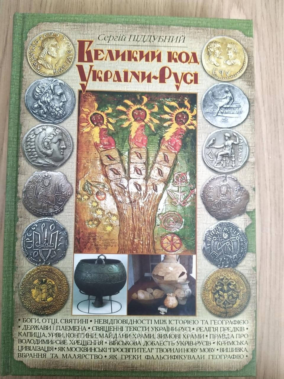 Книга Великий код України-Русі, Піддубний С. Стебеляк