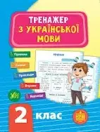 Тренажер з укр. мови 2 кл.