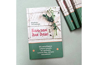 Бальзам для душі. 100 несподіваних мудрих історій, які зроблять кожний день трішки щасливішим.  Норберт Лехляй