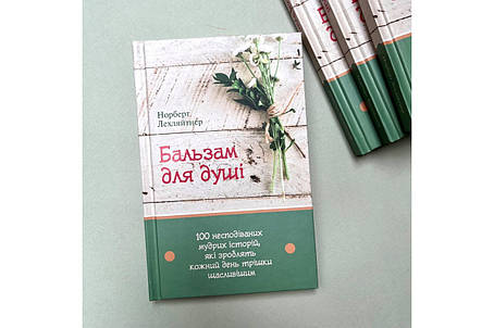 Бальзам для душі. 100 несподіваних мудрих історій, які зроблять кожний день трішки щасливішим. Норберт Лехляй, фото 1