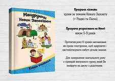 Програма для Недільної школи "Мандруючи Новим Заповітом" (5-9 років), фото 3