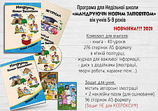 Програма для Недільної школи "Мандруючи Новим Заповітом" (5-9 років), фото 4
