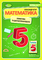 Самостійні та діагностичні роботи з математики, 5 кл. Істер О. С.