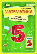 Самостійні та діагностичні роботи з математики, 5 кл. Істер О. С.