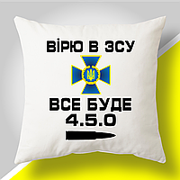 Подушка з патріотичним принтом "Вірю в ЗСУ. Все буде 4.5.0"