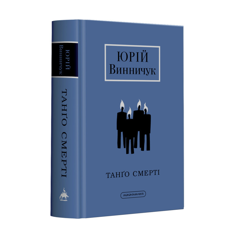 Танго смерті Ю. Винничук А-ба-ба-га-ла-ма-га