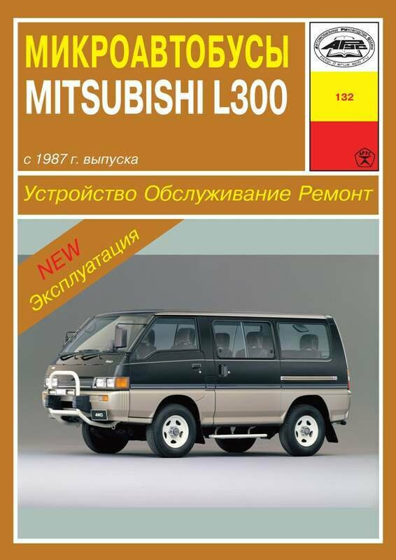 Mitsubishi L300. Посібник з ремонту й експлуатації. Арус