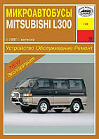 Mitsubishi L300. Руководство по ремонту и эксплуатации. Арус