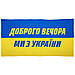 Плед в’язаний "Доброго Вечора Ми з України" синьо-жовтий 180х100, фото 2