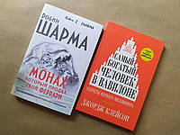 Комплект. Робин Шарма. Монах, который продал свой феррари. Джордж Клейсон. Самый богатый человек в Вавилоне