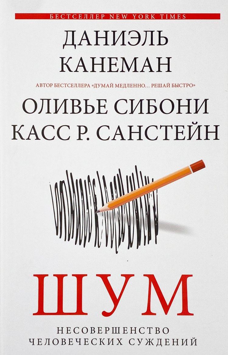 Даниэль Канеман "Шум. Несовершенство человеческих суждений"