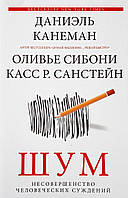 Даниэль Канеман "Шум. Несовершенство человеческих суждений"