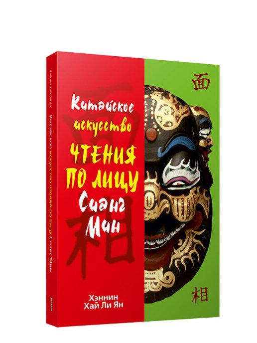Китайское Искусство Чтения По Лицу Сианг Мин. Хэньнин Хай Ли Ян ...