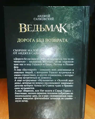 Купить Анджей Сапковский Ведьмак Дорога без возврата (сборник), цена ...