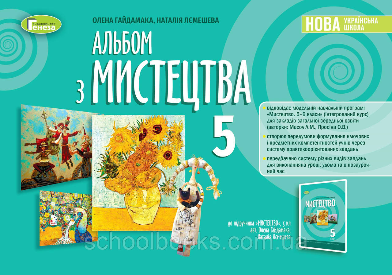 Альбом з мистецтва, 5 клас. Гайдамака О.