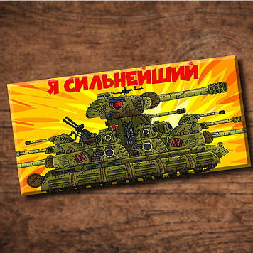 Дитяча шоколадка Танки кв-44 я найсильніший
