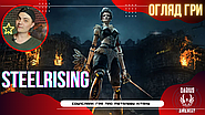 Огляд гри STEELRISING - Соулслайк гра про металеву Кітану