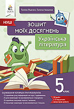 Зошит моїх досягнень з української літератури, 5 клас. Яценко Т.Г.