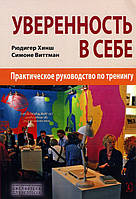 Уверенность в себе. Практическое руководство по тренингу - Рюдигер Хинш, Симоне Виттман (978-617-7022-37-3)