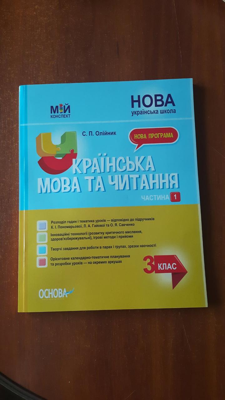 Українська мова та читання 3 клас Частина 1 (за підручником К.І. Пономарьової) Мій конспект