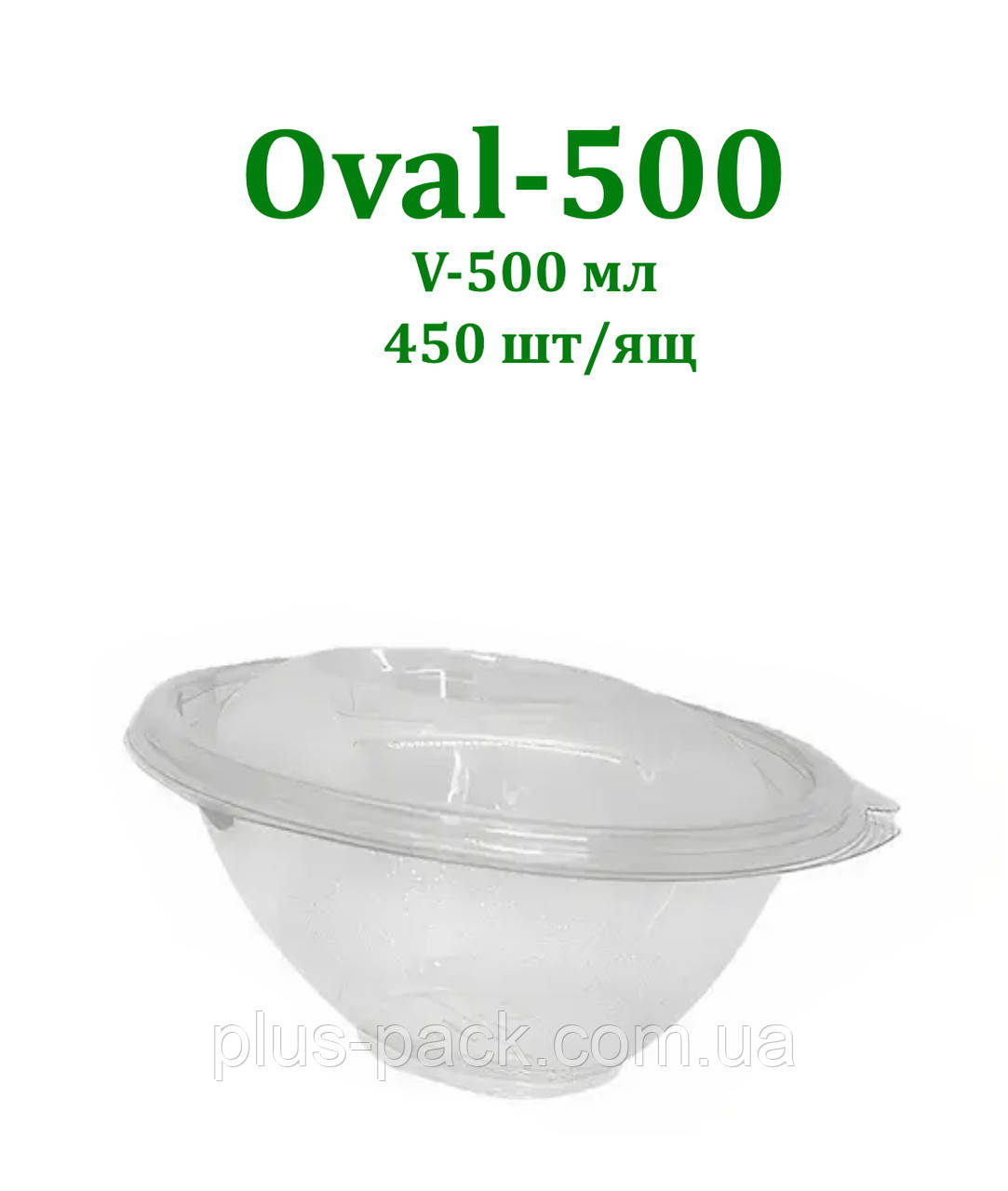 Упаковка для салату Oval-500 мл коса овальна прозора, 450 шт/уп